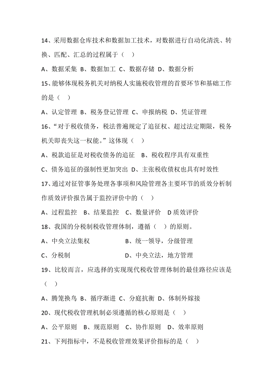 国税征管评估类试题.doc_第3页