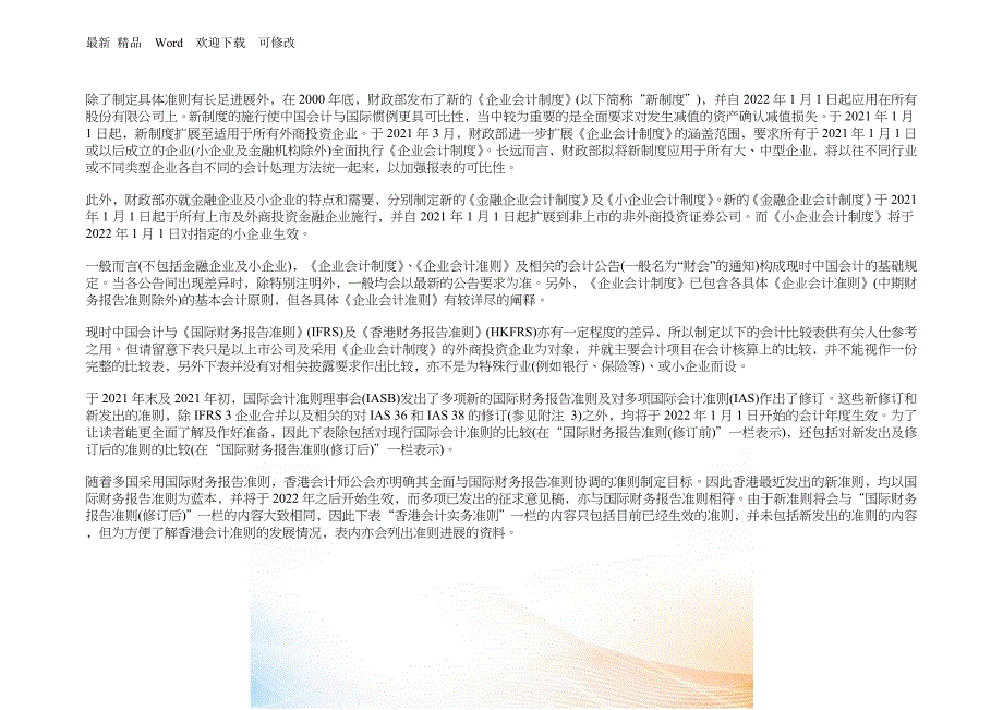 中国会计规定与香港财务报告准则比较.docx_第2页