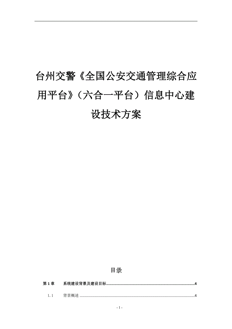 台州交警六合一系统建设技术方案0324.doc_第1页