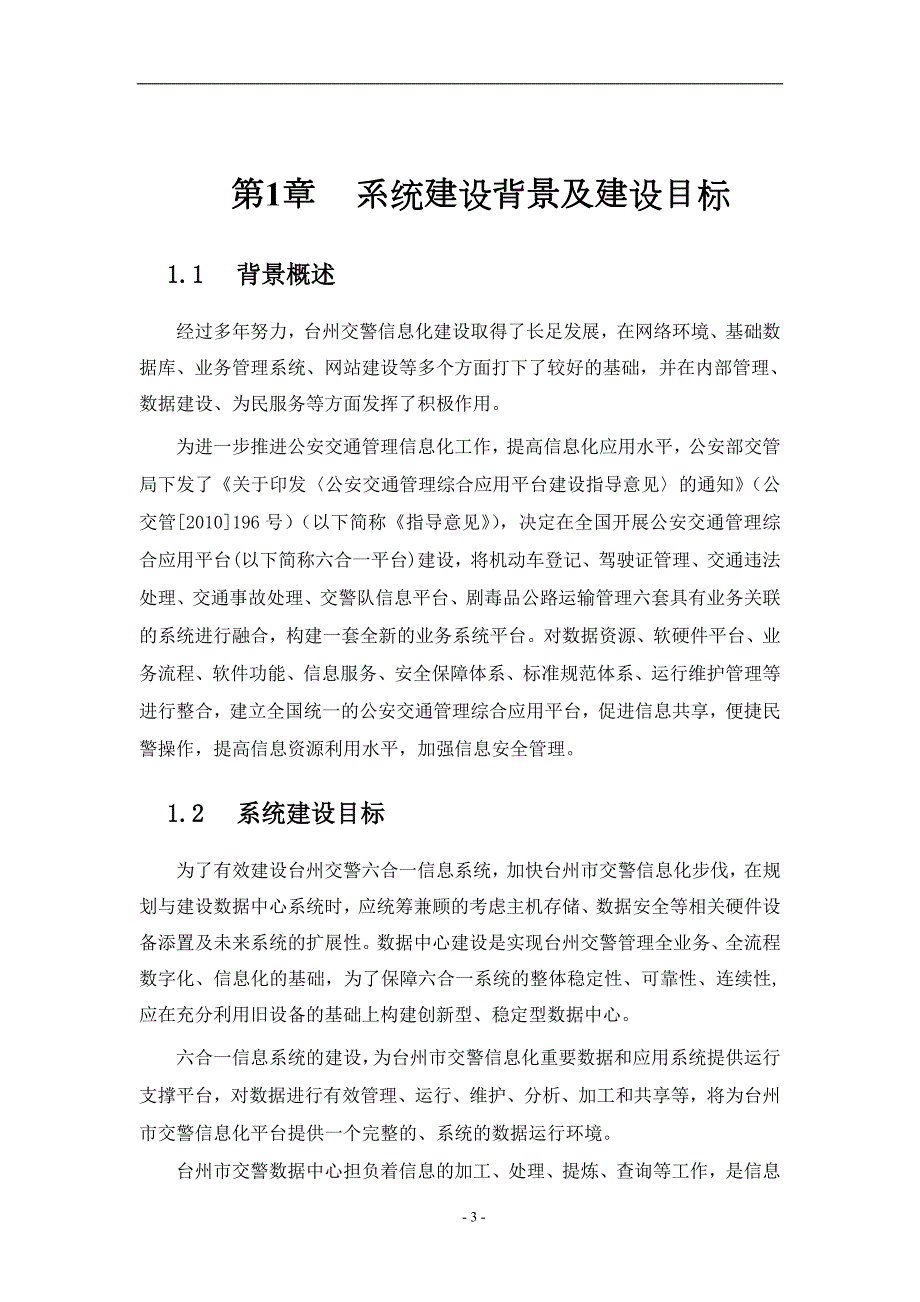 台州交警六合一系统建设技术方案0324.doc_第3页