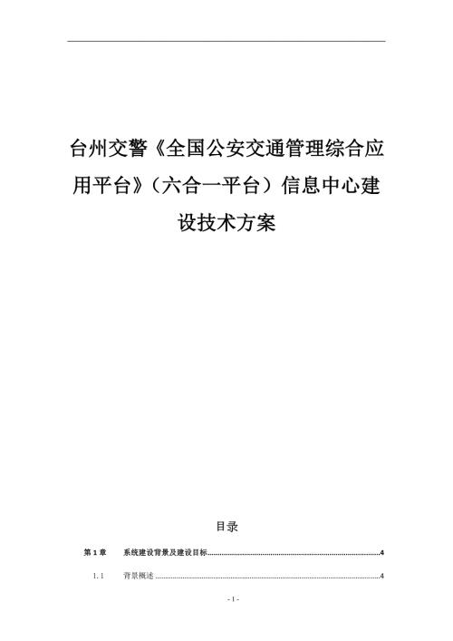 台州交警六合一系统建设技术方案0324.doc