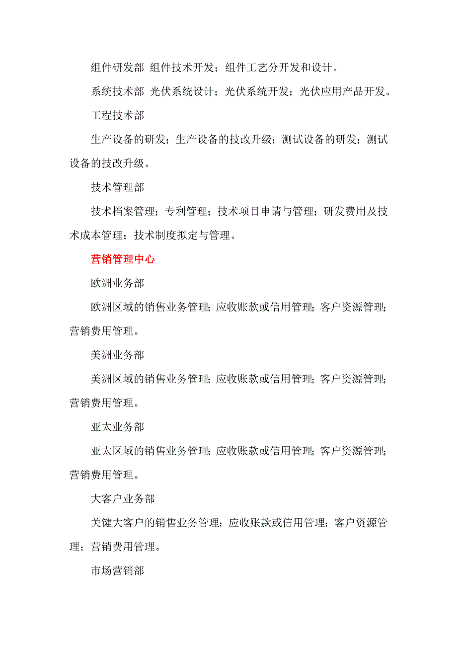 太阳能光伏行业企业组织架构及部门职责.doc_第3页