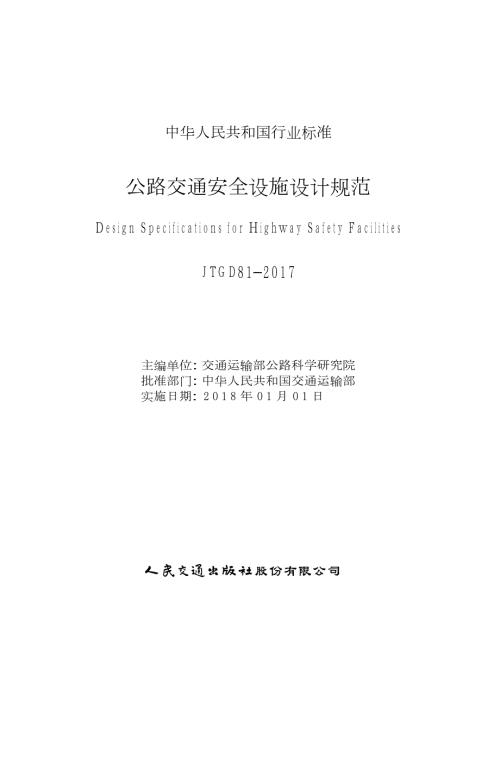 公路交通安全设施设计规范JTGD81高清版.docx