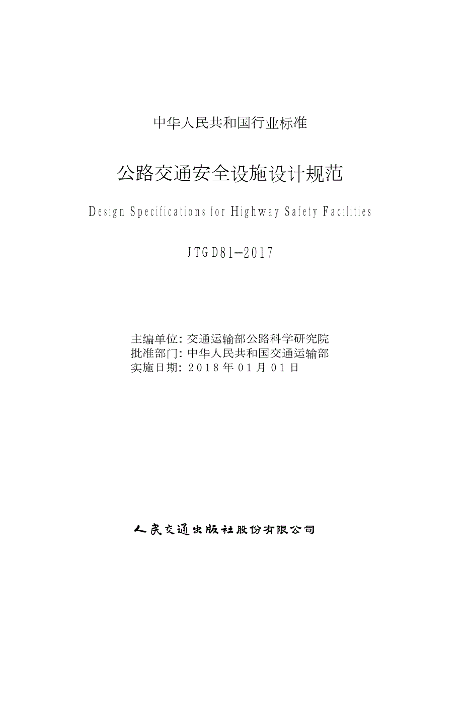 公路交通安全设施设计规范JTGD81高清版.docx_第1页