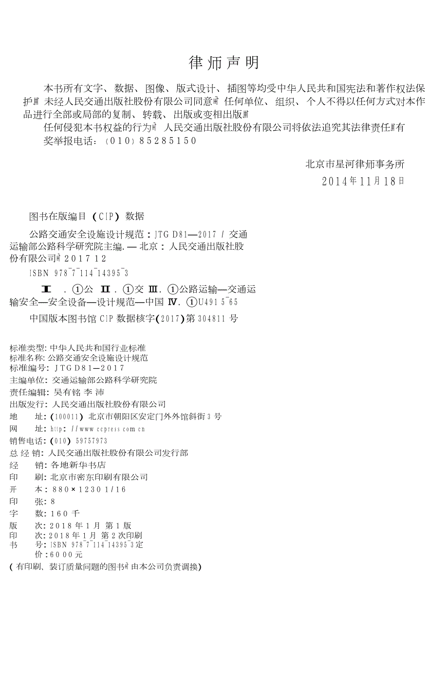 公路交通安全设施设计规范JTGD81高清版.docx_第2页