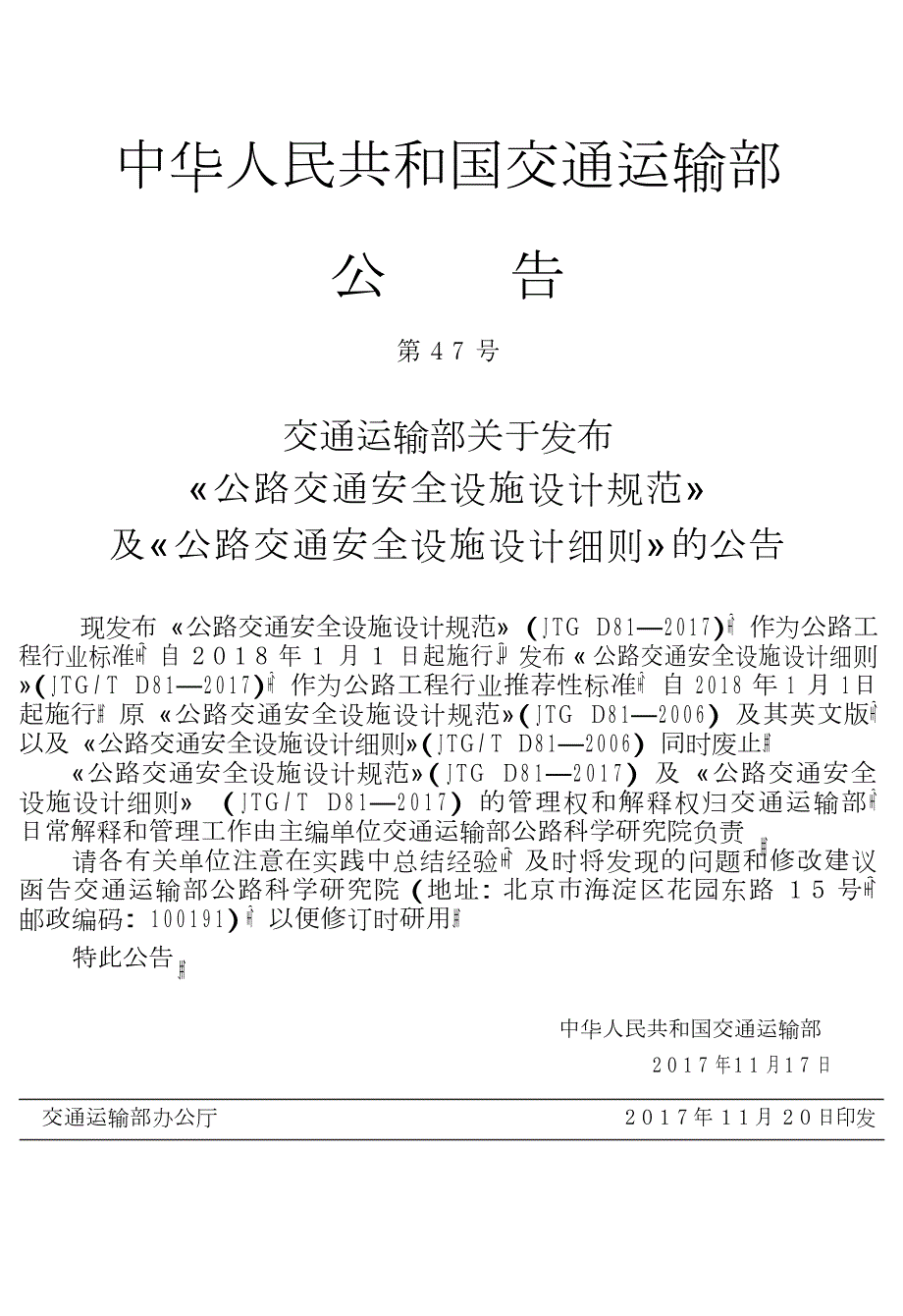 公路交通安全设施设计规范JTGD81高清版.docx_第3页