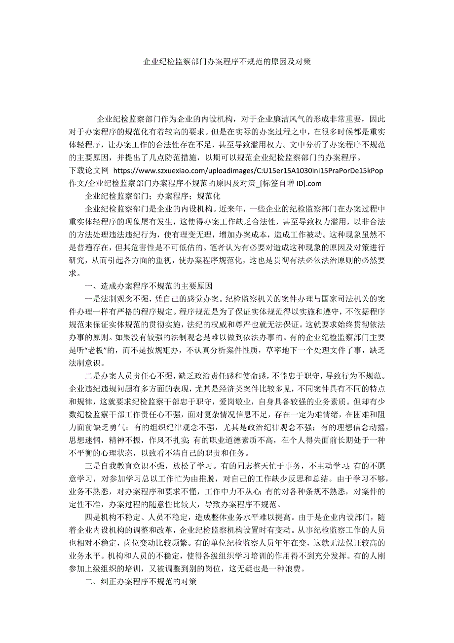 企业纪检监察部门办案程序不规范的原因及对策.docx_第1页
