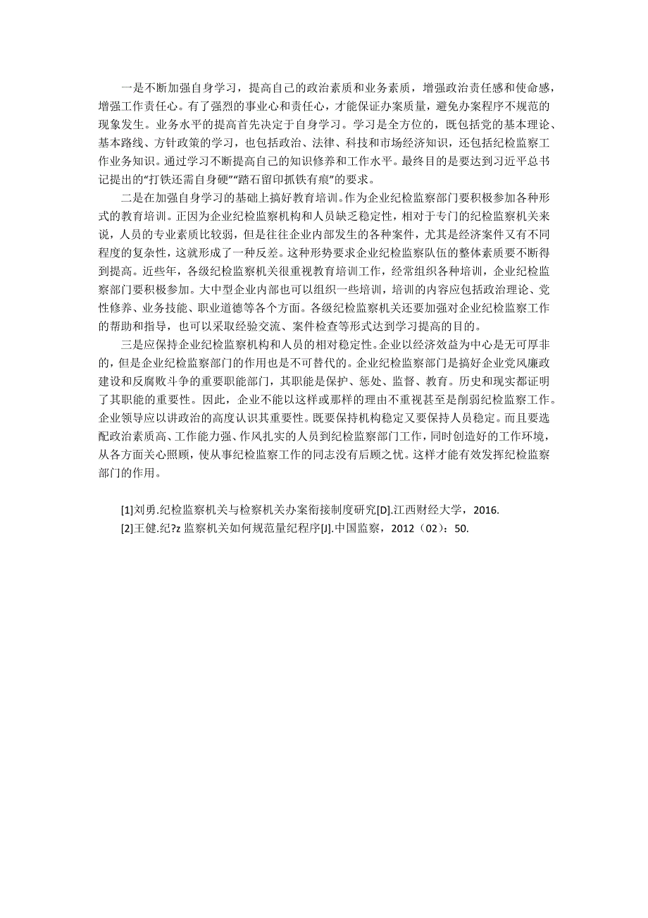 企业纪检监察部门办案程序不规范的原因及对策.docx_第2页