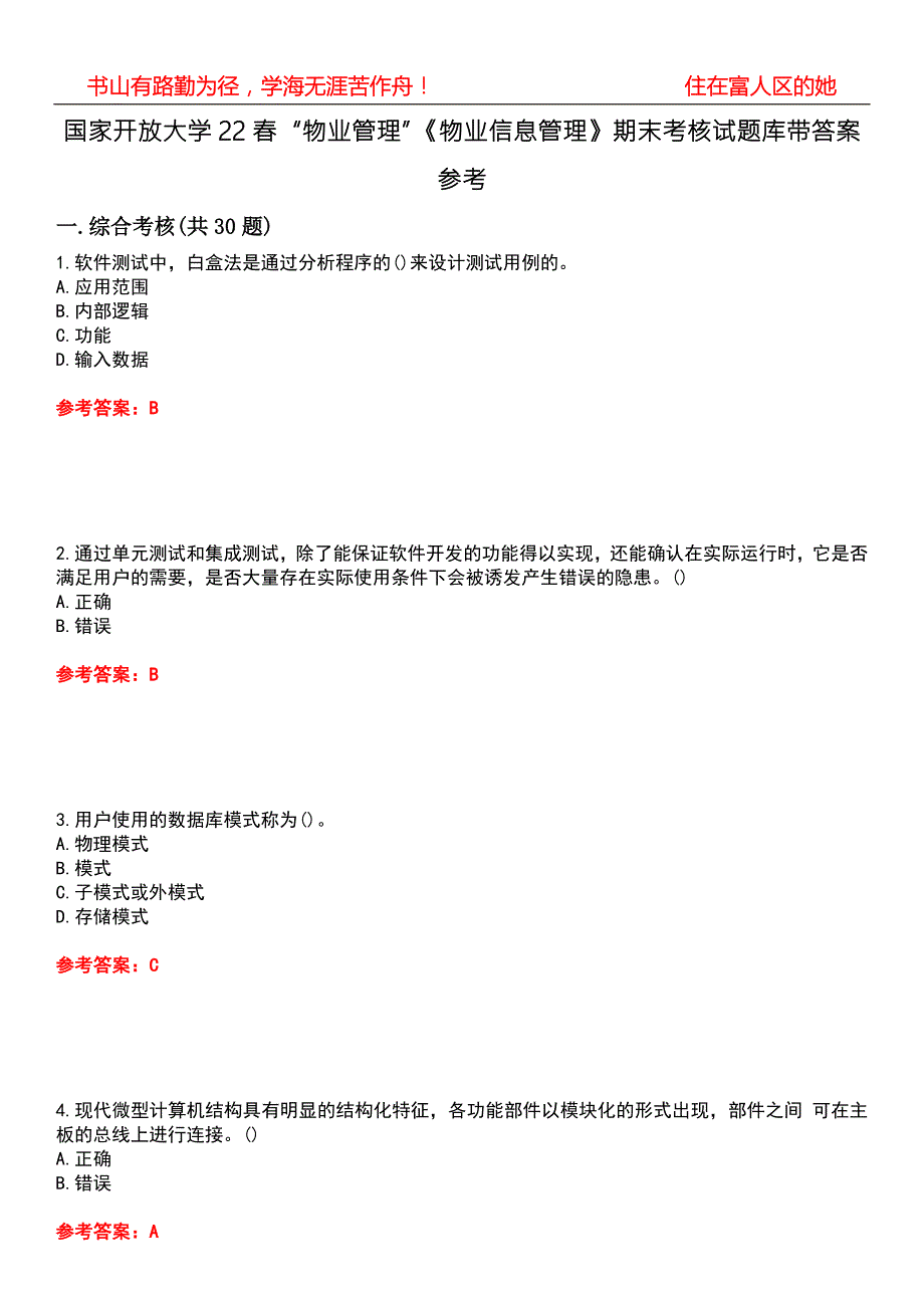 国家开放大学22物业管理物业信息管理期末考核试题库带答案参考5.docx_第1页
