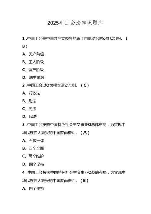 2025年工会法知识题库及答案.docx