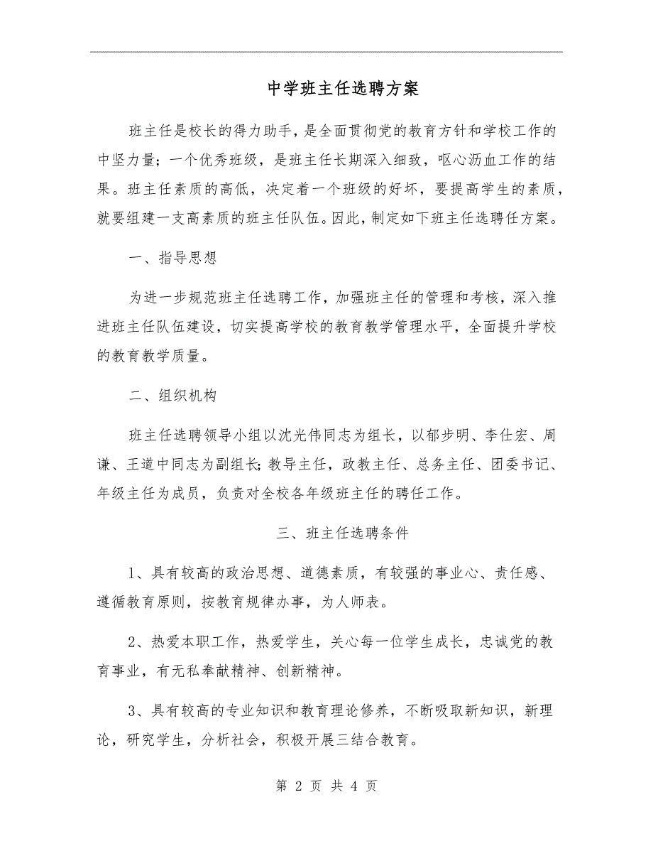 中学班主任选聘方案.doc_第2页