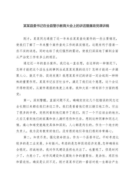5篇 某某县委书记在全县警示教育大会上的讲话暨廉政党课讲稿范文.docx