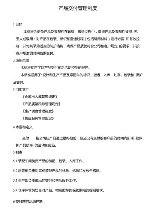 产品交付管理制度.doc