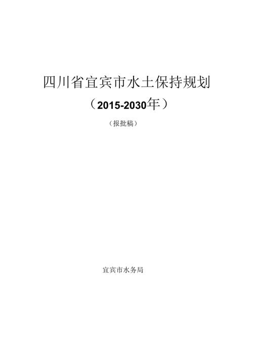 四川宜宾水土保持规划.docx