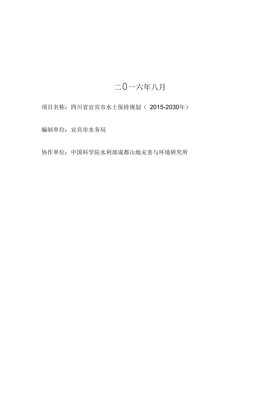 四川宜宾水土保持规划.docx_第2页