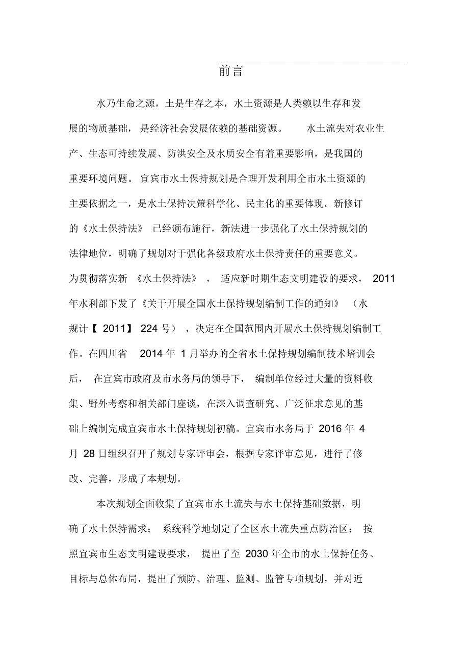 四川宜宾水土保持规划.docx_第3页