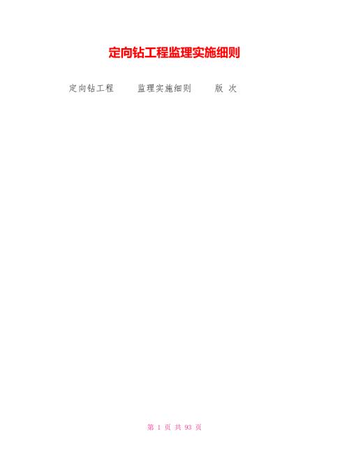 定向钻工程监理实施细则.doc