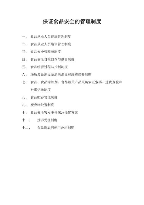 保证食品安全的管理制度.doc