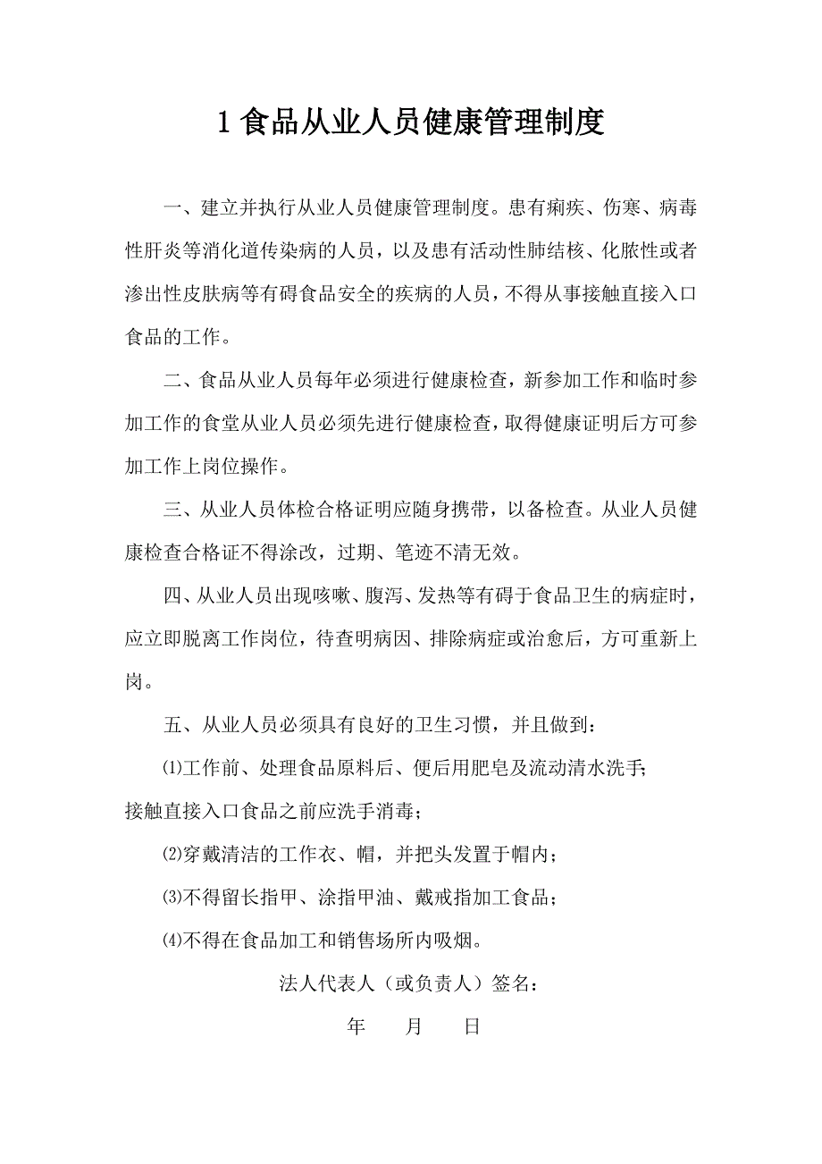 保证食品安全的管理制度.doc_第2页