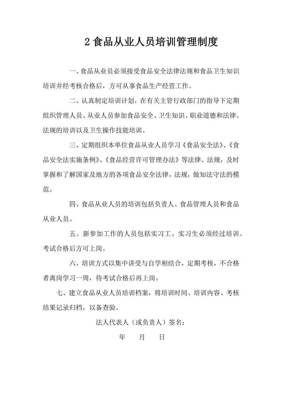保证食品安全的管理制度.doc_第3页