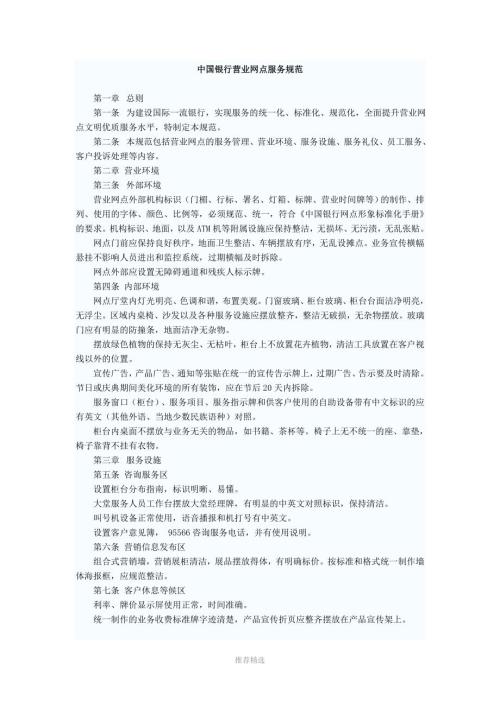 中国银行营业网点服务规范.doc