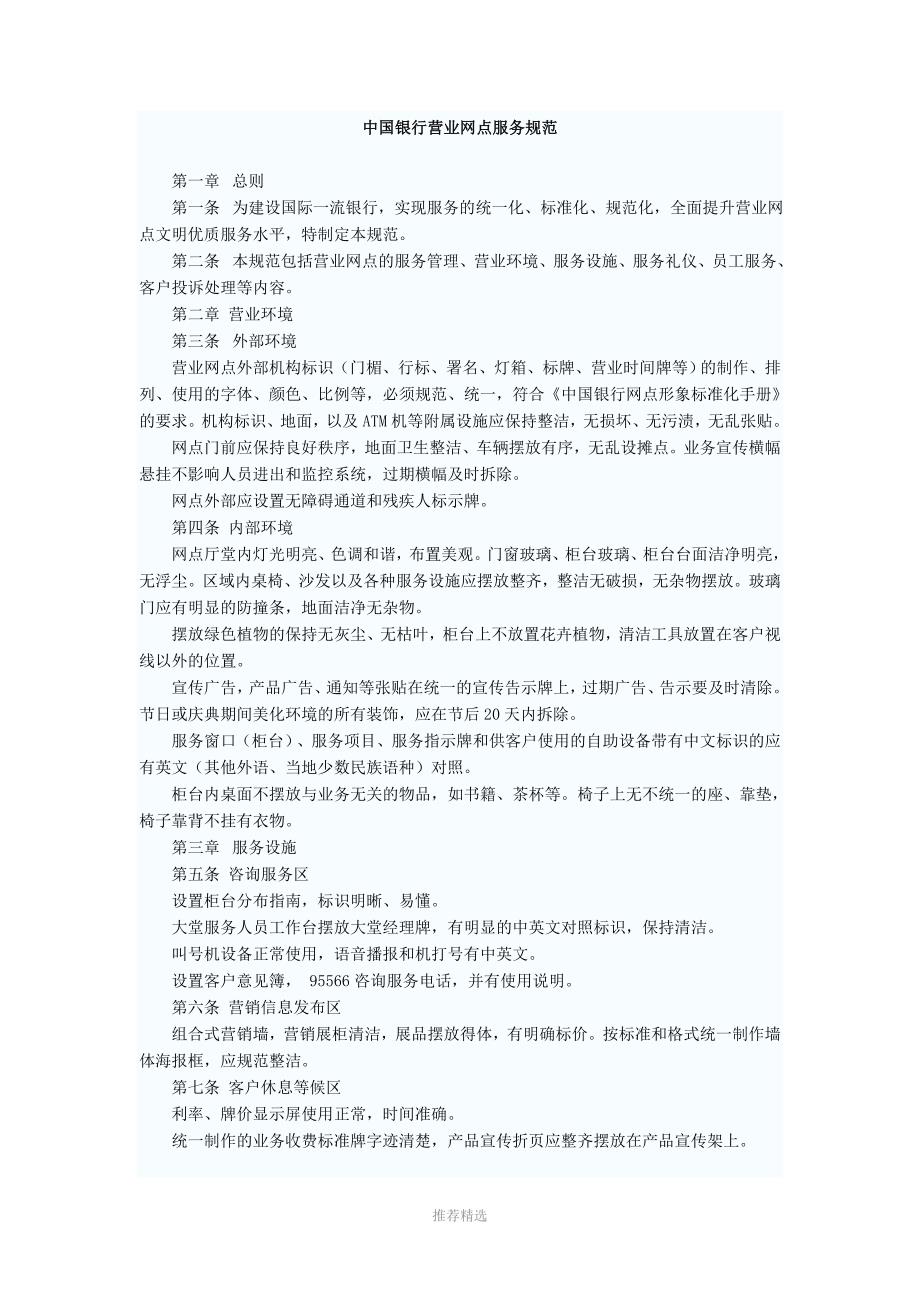 中国银行营业网点服务规范.doc_第1页