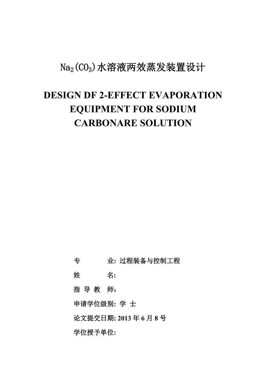 双效升膜蒸发器毕业设计说明书.doc_第1页