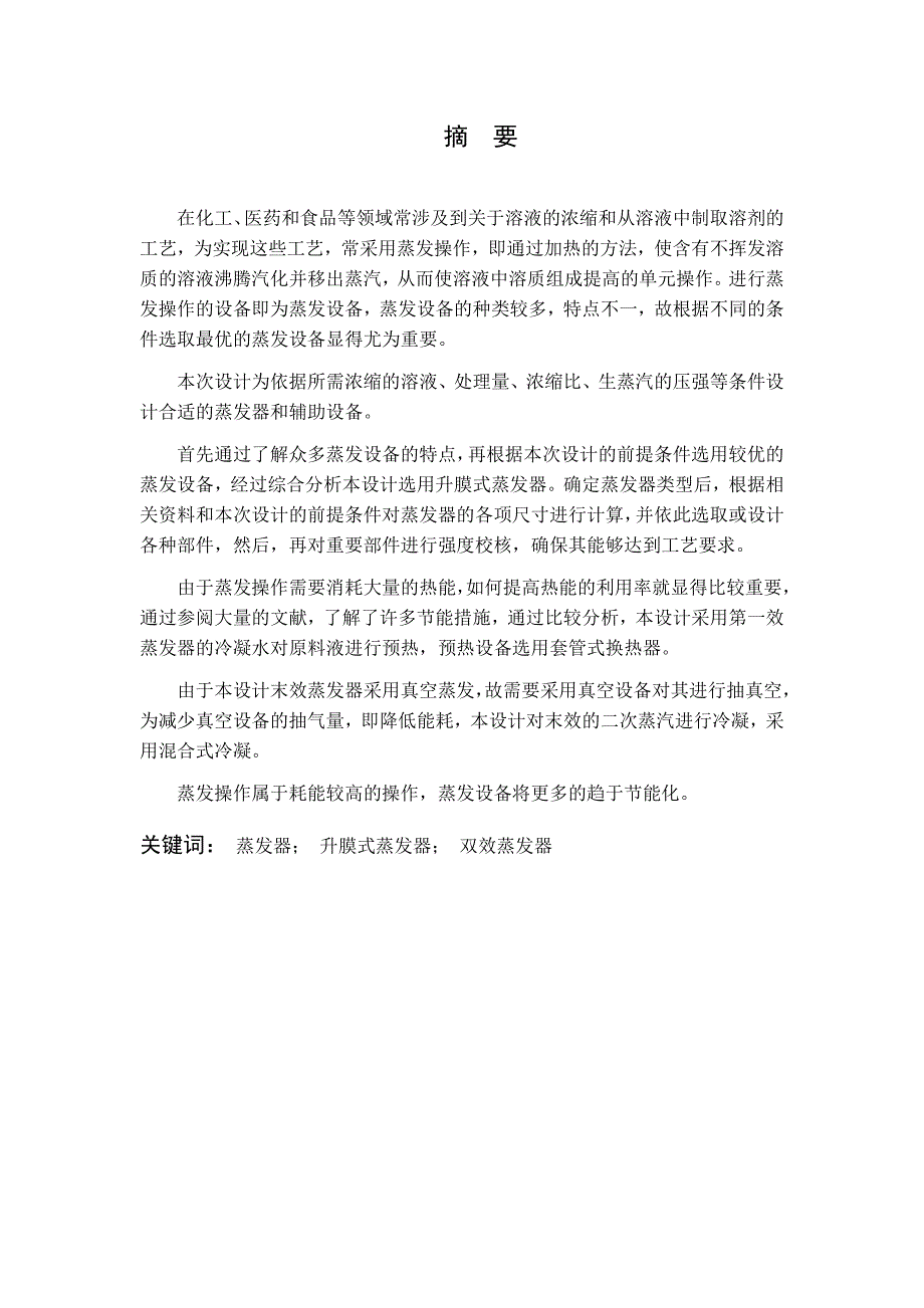 双效升膜蒸发器毕业设计说明书.doc_第2页