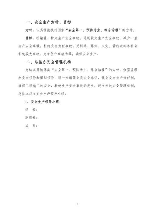 安全监理管理体系.doc