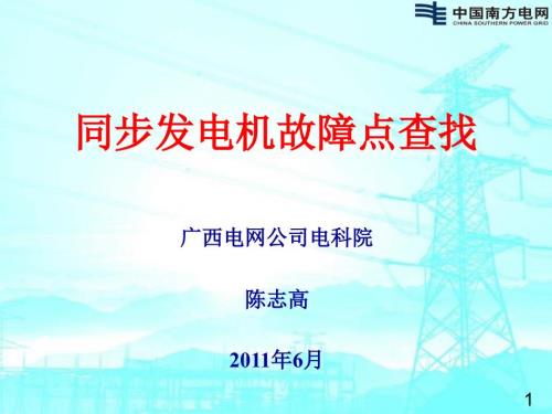 同步发电机故障点查找.ppt
