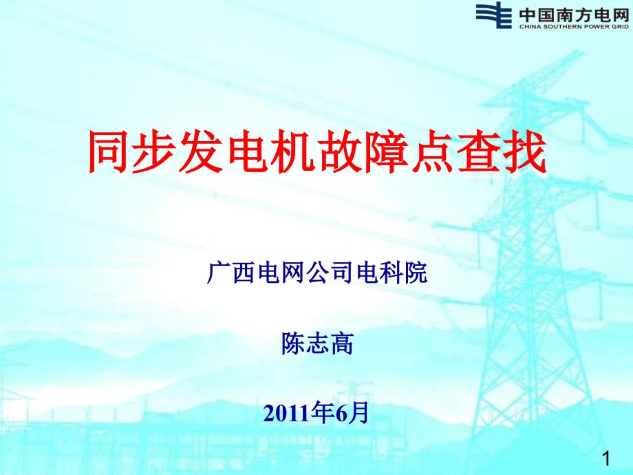 同步发电机故障点查找.ppt_第1页