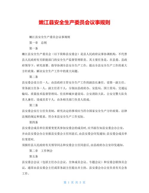 嫩江县安全生产委员会议事规则.doc