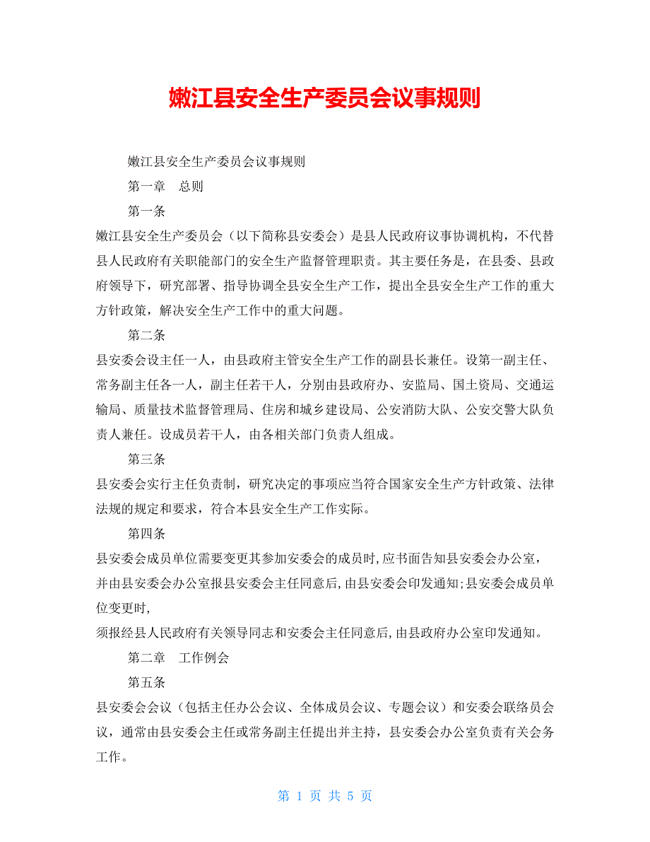 嫩江县安全生产委员会议事规则.doc_第1页