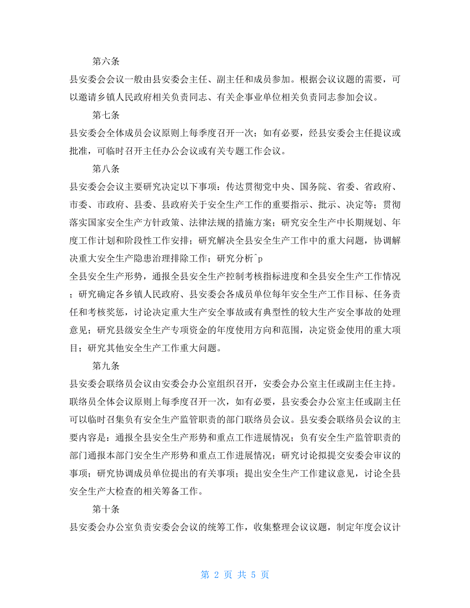 嫩江县安全生产委员会议事规则.doc_第2页