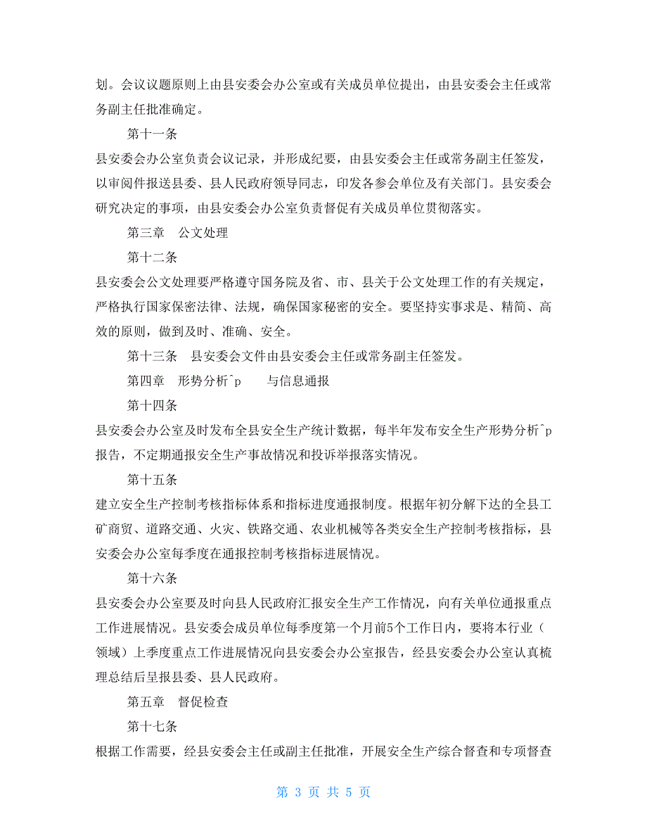 嫩江县安全生产委员会议事规则.doc_第3页