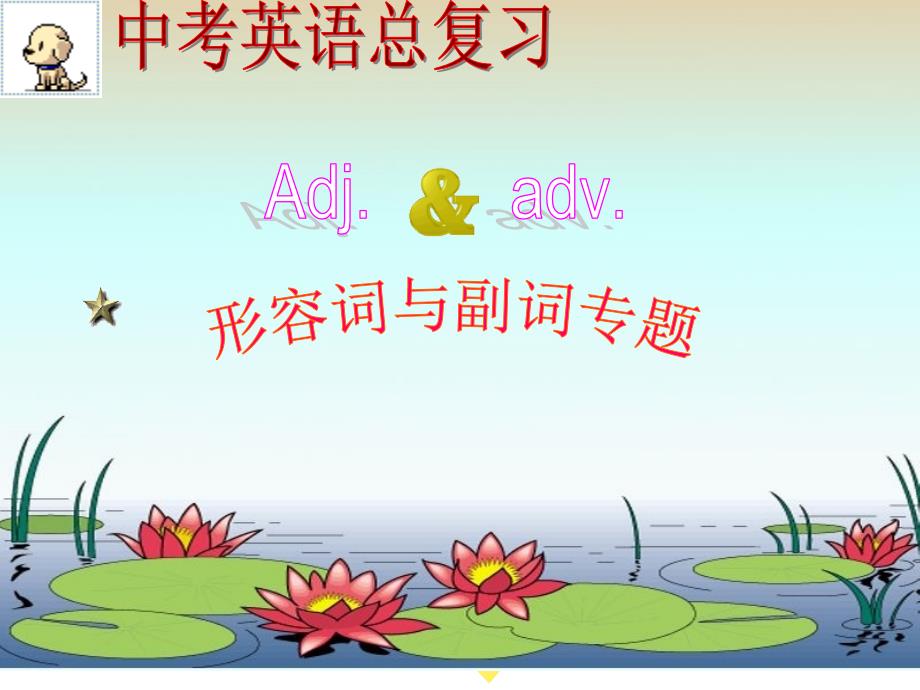 中考形容词副词专题复习课件.ppt_第1页