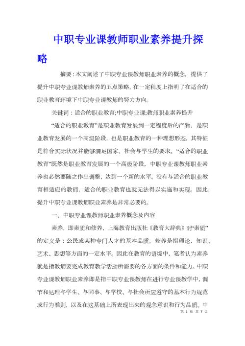 中职专业课教师职业素养提升探略.doc