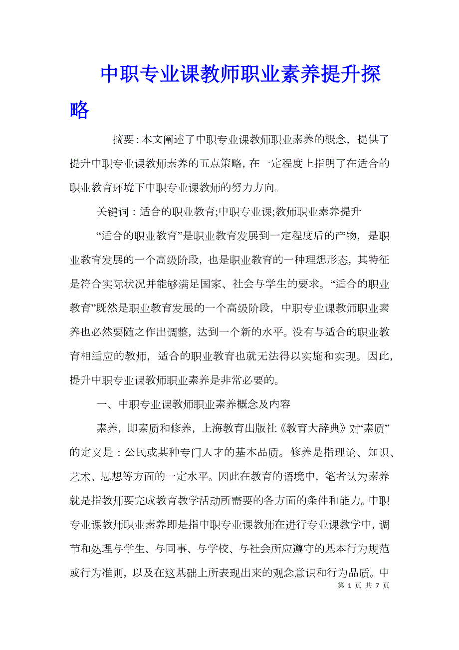 中职专业课教师职业素养提升探略.doc_第1页
