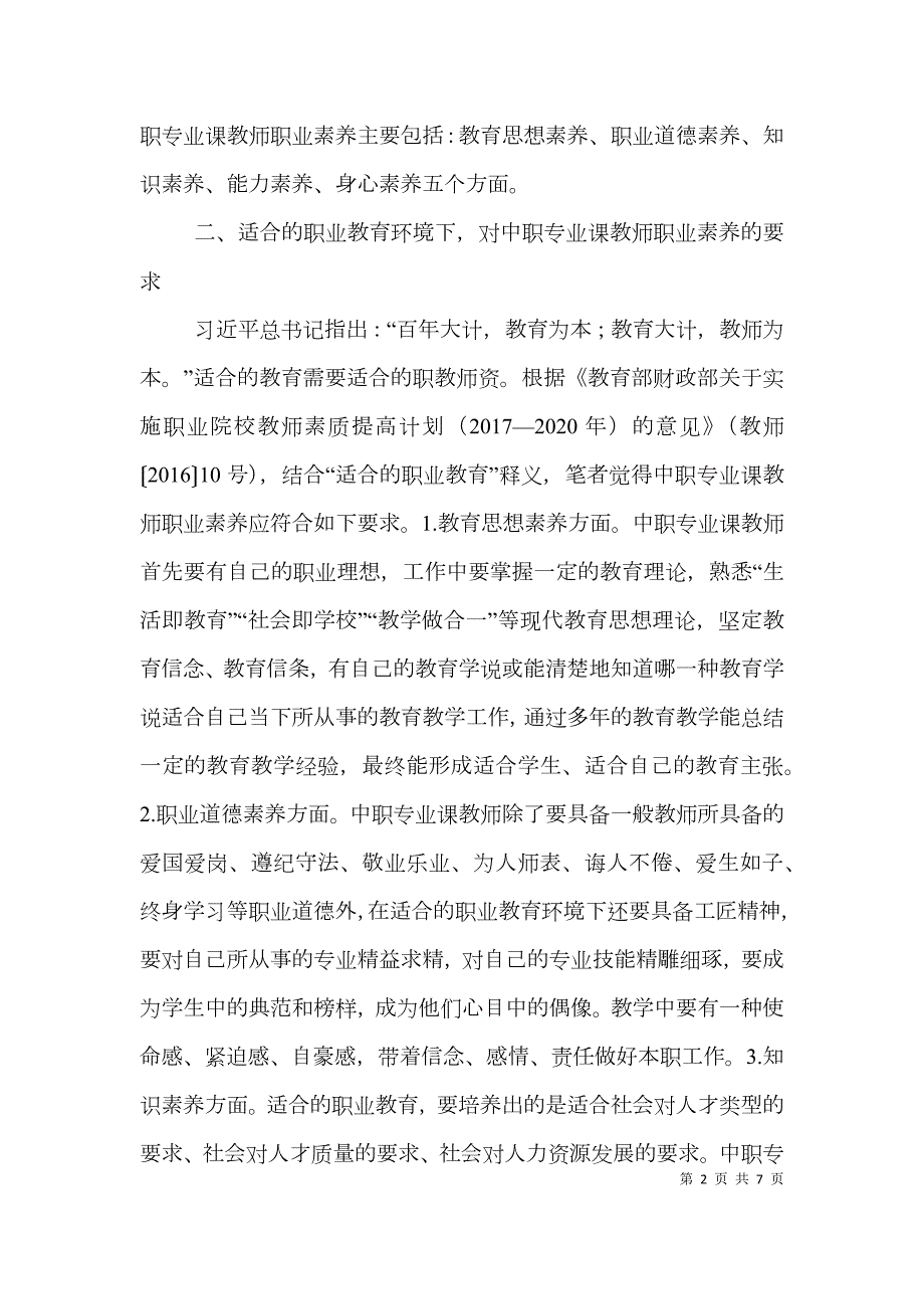 中职专业课教师职业素养提升探略.doc_第2页