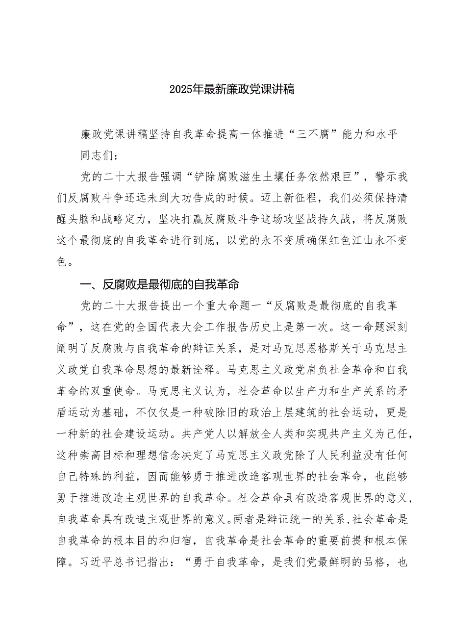 2025年最新廉政党课讲稿（共七篇）.docx_第1页