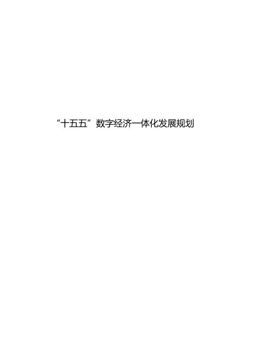 “十五五”数字经济一体化发展规划.docx