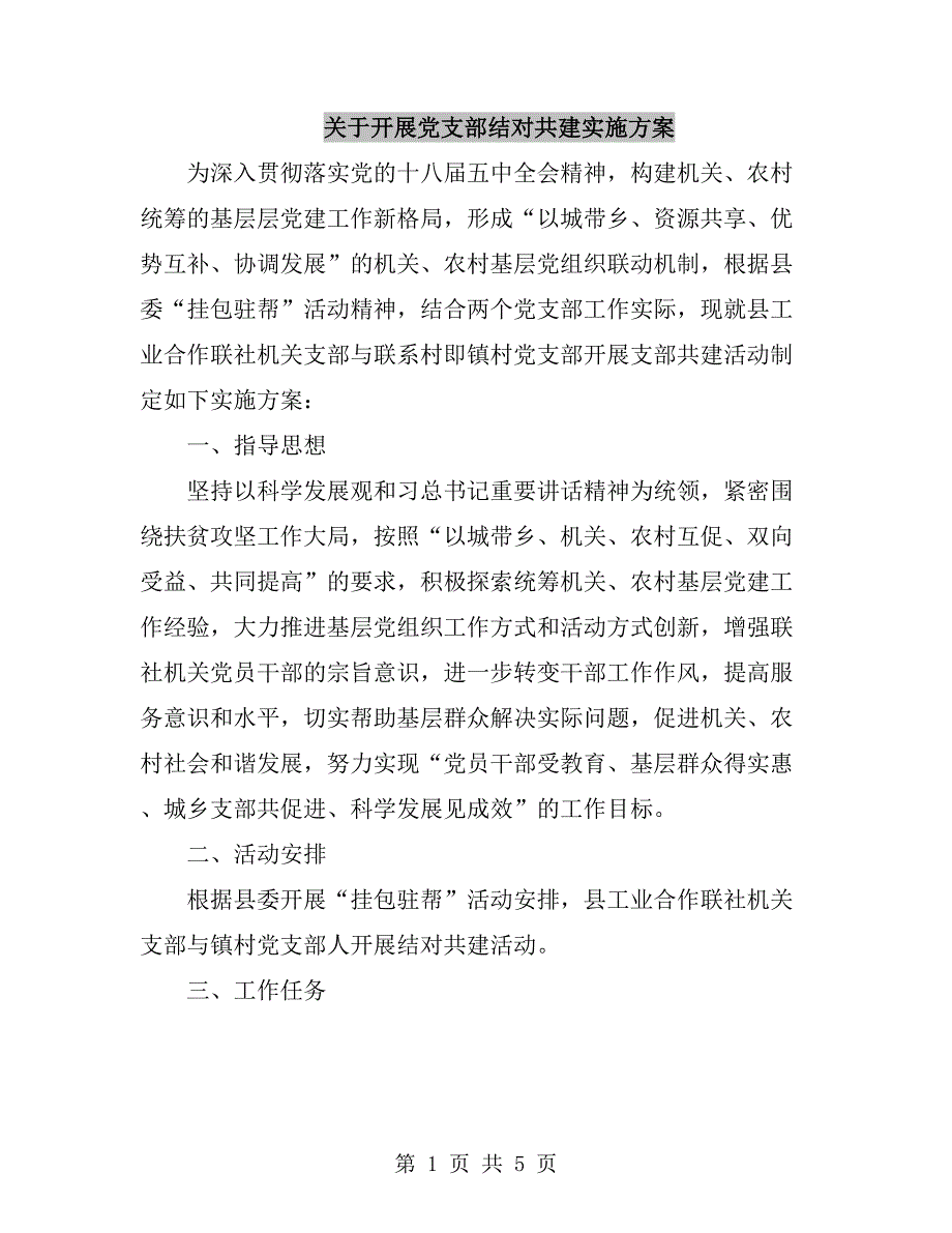 关于开展党支部结对共建实施方案.doc_第1页