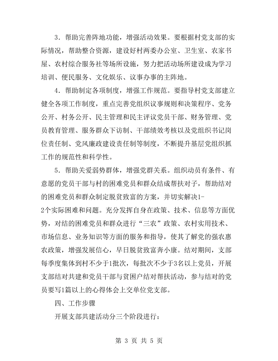关于开展党支部结对共建实施方案.doc_第3页