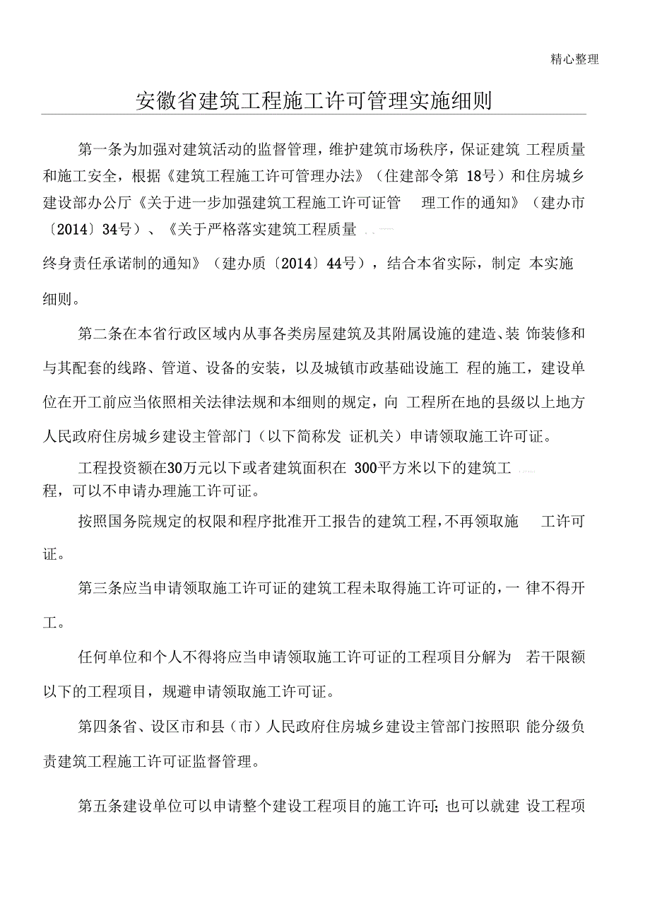 安徽省建筑工程施工许可管理实施细则.docx_第1页