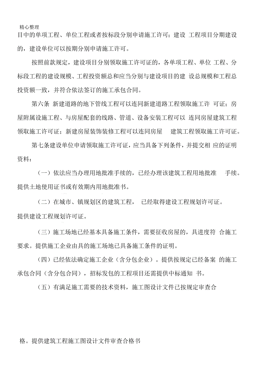 安徽省建筑工程施工许可管理实施细则.docx_第2页