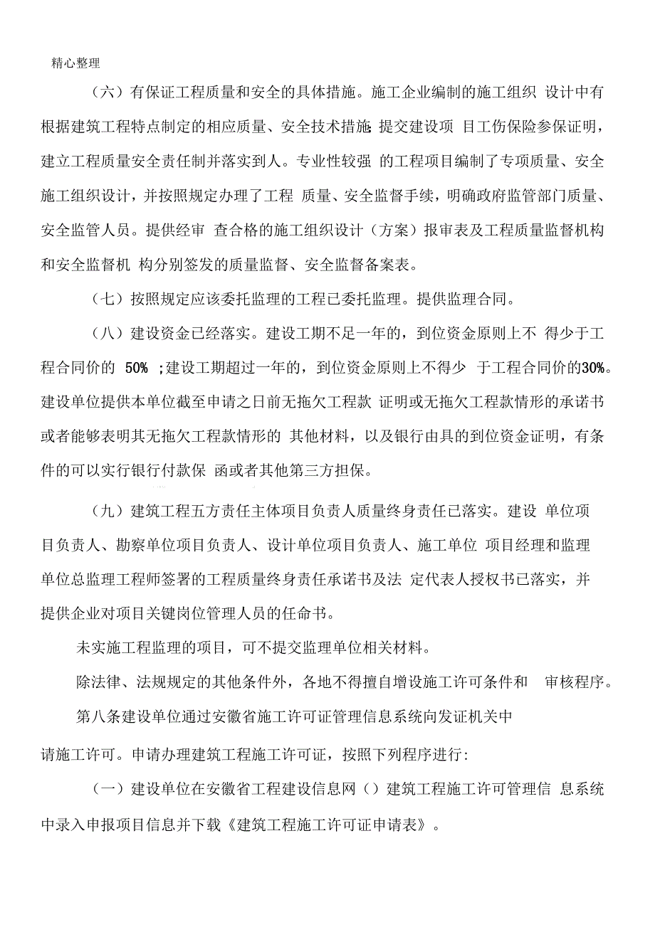 安徽省建筑工程施工许可管理实施细则.docx_第3页
