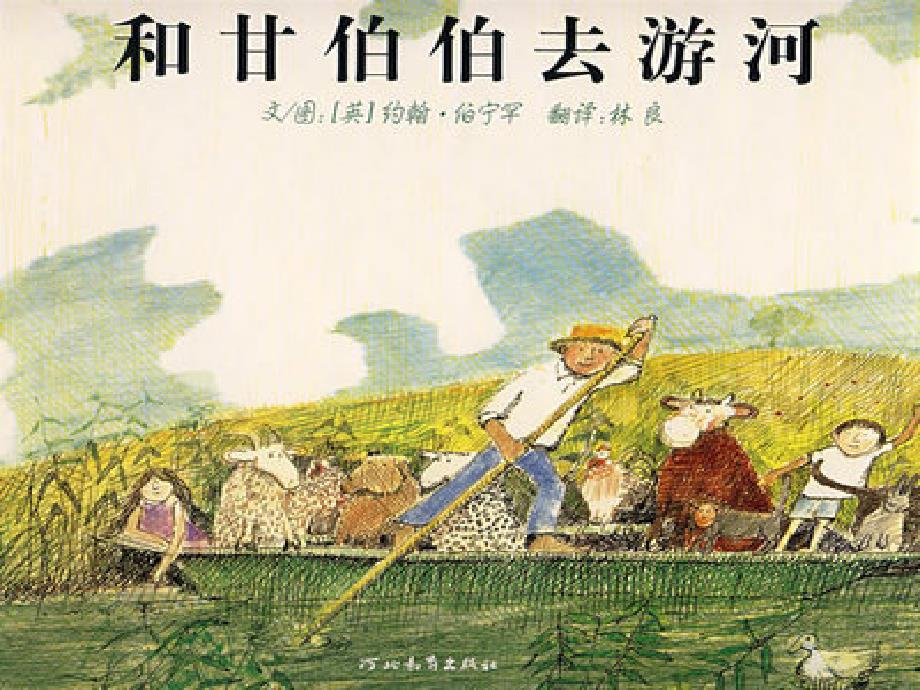 和甘伯伯去游河绘本课件.ppt_第1页