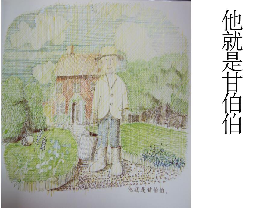 和甘伯伯去游河绘本课件.ppt_第2页