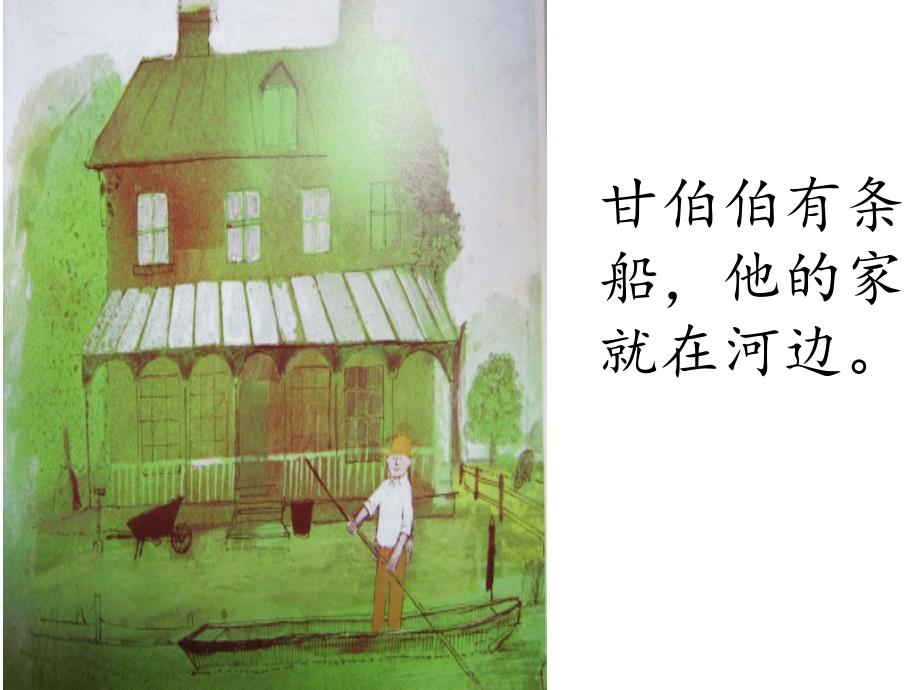 和甘伯伯去游河绘本课件.ppt_第3页