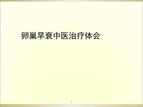 卵巢早衰中医治疗体会.ppt